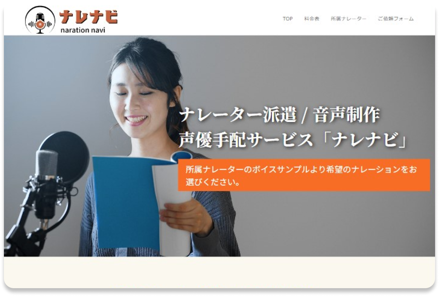 ナレナビ(ナレーター・音声制作手配サービス)