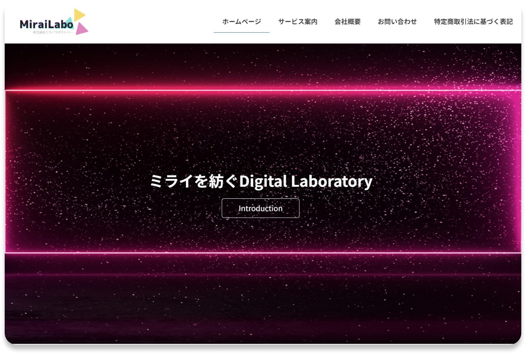 株式会社ミライラボラトリー様 ホームページ